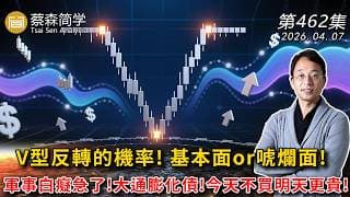 V型反轉的機率! 基本面or唬爛面!軍事白癡急了!大通膨化債!今天不買明天更貴! 20260407《經典技術分析》第 462集
