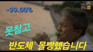포모를 못참고 반도체 몰빵했습니다. ㅠㅠ