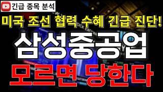 삼성중공업 주가전망 모르면 당한다! 미국 조선 협력 확대에 FLNG 넘어 FDC까지!? 반등 시그널 여기에서 나온다고?! 꼭 알고가세요!! #삼성중공업주가전망 #삼성중공업분석