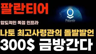 [팔란티어 주가전망] 나토 최고사령관의 돌발발언, 300달러 금방간다.