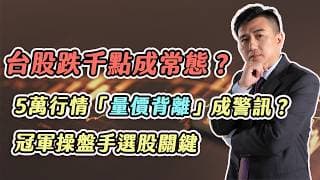 🌟台股跌千點成常態？5萬行情「量價背離」成警訊？冠軍操盤手選股關鍵！案例分享 : 國巨2327、營邦3693、捷敏KY6525、佳必琪6197、湧德3689 高檔降溫低位階成新主軸