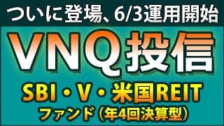 【VNQ】の投資信託版「SBI・V・米国REIT ファンド（年4回決算型）」が6月3日に登場。ライバルの米国の不動産ETFと、その国内版を徹底比較。意外な違いが明らかに!?