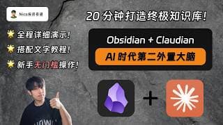 20 分钟打造 AI 终极个人知识库，Obsidian + Claudian 从 0 到 1 入门：AI 时代下的外置大脑｜知识库｜Obsidian｜Claudian｜Claude