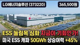 [LG에너지솔루션] AI 데이터센터 ESS 대장의 반격 - 어제 급락 딛고 목표가 53만 살아있나? #LG에너지솔루션