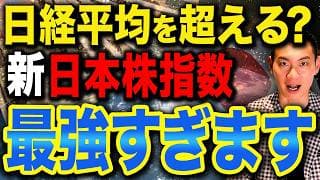 【新登場】日経平均とTOPIXの弱点を補う新銘柄！新NISAで今から日本株に投資するならどれがいいのか徹底解説します！