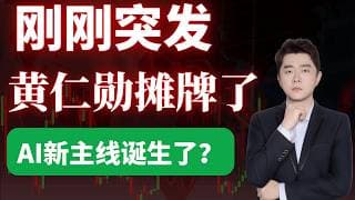 黄仁勋刚刚打脸华尔街！AI第二轮行情来了？             #TSLA #NVDA #PLTR #AVGO #mstr #crwv#google#MU#SNDK#.IXIC#.SOX#aapl