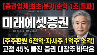 [미래에셋증권 주가 전망] 스페이스X 평가이익·밸류업 리더…증권 대장주 정밀분석 #미래에셋증권주가전망 #미래에셋증권목표가 #미래에셋증권