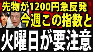 今週の重要チェックポイントは２つある！日経平均先物1200円急上昇