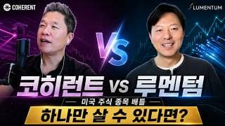 [미국 주식 종목 배틀] 코히런트 vs 루멘텀, 하나만 살 수 있다면?