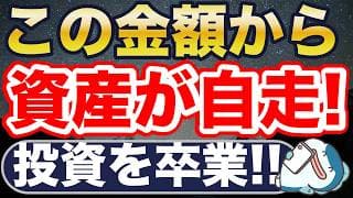 この金額から資産が急増！