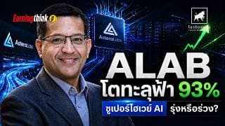 แกะงบ Astera Labs #ALAB Q12026 โต 93%  ซูเปอร์ไฮเวย์ AI ตัวจริง หรือแพงเกินไป? #ไอเดียลงทุน
