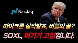 마이크론 실적발표, 버블의 끝일까? (나스닥, SOXX, SOXL, 마이크론, 아이온큐, LABU, 포엣 테크놀로지)