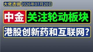 中金[7月20日]：科技板块大跌，关注板块轮动：港股创新药和互联网？