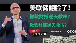 【美股】美联储突然变脸！美股暴跌，纳指6连跌，微软财报逆天爆发：AI泡沫破灭还是黄金机会？#微软 #Azure #AI变现 #财报 #股票 #美联储 #沃什 #中东局势 #油价 #谷歌 #meta