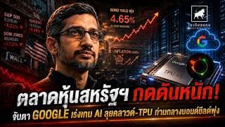 ตลาดหุ้นสหรัฐฯ กดดันหนัก! Bond Yield พุ่ง จับตา Google เร่งเกม AI Cloud TPU #ไอเดียลงทุน