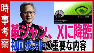 【話題】ジェンスン・フアンが「X」に降臨！注目の初回ポストに隠されたしたたかな戦略とは