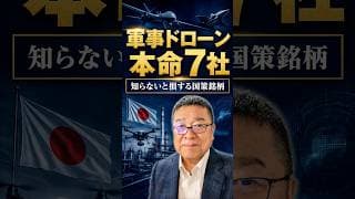 軍事ドローンという巨大市場が動き始めた。日本の本命銘柄7選出　#shorts #ACSL #テラドローン