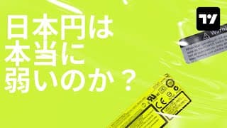 日本円はどれくらい弱いのか？: 欧州通貨、資源国通貨、新興国通貨から確認