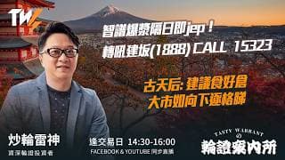 智譜爆漿隔日即jep！ 轉吼建坂(1888) CALL  15323 古天后: 建議食好倉 大市如向下逐格睇 ｜雷神 Vivian｜Tasty Warrants 2026-07-21