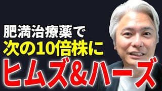 肥満治療薬で次の10倍株へ、医薬業界で大躍進中のヒムズ＆ハーズとは？