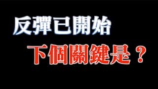 反彈列車已啟動，持續反彈的關鍵是？｜20231012