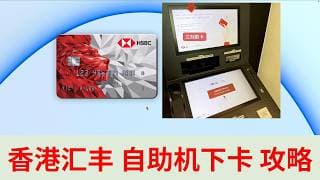 【港卡】香港汇丰自助机开户 新攻略 汇丰红狮子提款卡 汇丰one 汇丰卓越 银联提款卡 离岸资产 香港银行开户攻略  跨境金融 离岸资产 大湾区金融 港美股