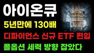 [ 아이온큐 분석 ] 주말 미증시 상승마감! 5년만에 130배 성장! 양자테마 세력은 쓸어담고 있습니다!