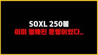 26년 5월 27일까지 "SOXL"이 무지성으로 올라갔던 이유..?(음모론, 시뮬레이션 세상)