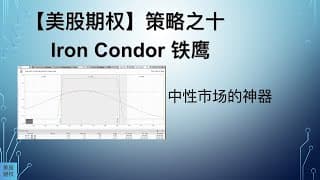 【美股期权】策略之十，Iron condor铁鹰
