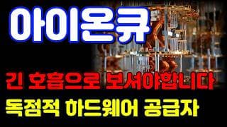[아이온큐 전망] 거래량 없는 하락!! 투자심리 흔들리면 아무것도 못합니다.