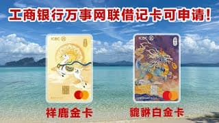 重磅！工商银行发布万事网联借记卡，中国银行紧随其后！