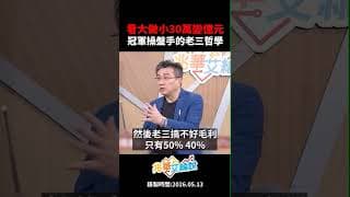 看大做小30萬變億元 冠軍操盤手的老三哲學！