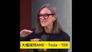 川普AI武器化 全球AI軍備競賽 木頭姐賣特斯拉 TSLA SPCX不合并就“一文不值”？SpaceX吸走散户56%买盤 #期權 #美股 #美股交流群