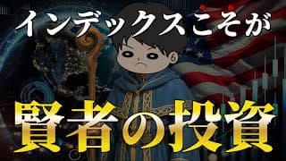 【これが答え】インデックスファンドが賢者の投資術たる所以と最強さTOP3　水瀬ケンイチ/S&P500/全世界株/NASDAQ100/新NISA
