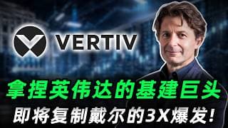 戴尔已经涨完3X，但真正的机会还在后面：这只AI基建股正在被市场严重低估，订单和利润同时爆发，即将复刻戴尔的5月行情VRT,DELL,NVDA,MSFT#trading #投資 #美股