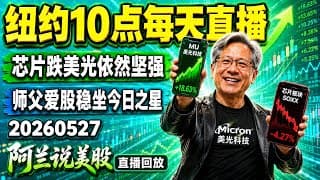 大盘突然变脸，芯片板块集体回调，是赶快逃命？还是应该趁机抄底？炒股养家会员直播圈定￼的几只波段股轮流大涨，不要追高，高抛低吸是最好的战法！阿兰师父喜爱的股票再度稳坐今日之星[阿兰说美股]10点早盘直播