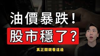 【油價暴跌！股市穩了？】用80年的統計 告訴你地緣政治如何影響股市！