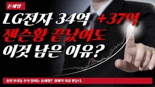 LG전자 34억 +37억  젠슨황 끝났어도 이것 남은 이유?