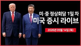 [26년 05월 14일 목]  트럼프 대통령 “시 주석과 매우 긍정적이고 생산적인 대화” ｜  시스코, 어닝 서프라이즈 ｜ 경제지표: 소매판매｜  - 오선의 미국 증시 라이브