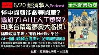 經濟學人6/20《商業版塊Podcast》從美國三大車廠面臨中國EV威脅到串流大洗牌！AI怪獸來襲，，巨額帳單正壓垮企業！印度經濟起飛的縮影？塔塔集團砸重金進軍半導體卻陷虧損泥沼！
