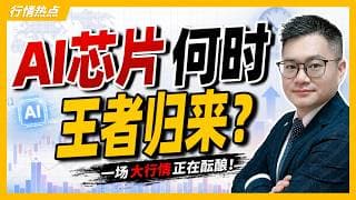 AI芯片何时王者归来？一场大行情正在酝酿！#美股 #芯片 #美光 #AMD｜#英伟达｜#特斯拉｜#美股｜#股票｜JohnLu谈股 #股票分析