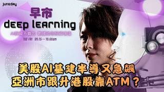《早市Deep Learning》美股ai基建半導體又急飊｜軟件短期玩完？｜亞洲市跟升｜夜期轉跌｜港股靠atmxj？20260603 finbot #ace #aimaster