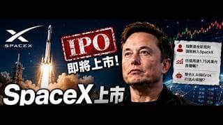 SpaceX上市同步直播