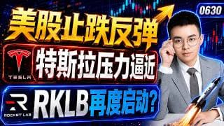 【tsla  股票】美股止跌反弹，还只是反弹！特斯拉买入上涨，这里压力要注意！RKLB关键支撑，止跌力度很不错！｜ tsla 技术分析 ｜ btc 加密货币｜ rklb 股票