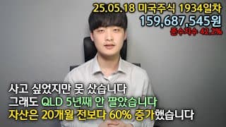 QLD를 5년차 보유했습니다. 지금도, 그대로 들고 있습니다.
