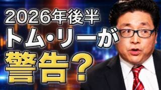 トム・リーが警告する2026年後半の米国株｜FRB・スペースXを含む4つのリスク
