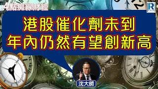 Raga Finance：4點痴線財經 20260612 - 主持：冼潤棠(棠哥)、沈振盈(沈大師)