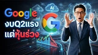 📈🥲Google งบQ2พุ่งแรง แต่ทำไมหุ้นร่วง เกิดอะไรขึ้น #หุ้น #หุ้นสหรัฐ #หุ้นต่างประเทศ