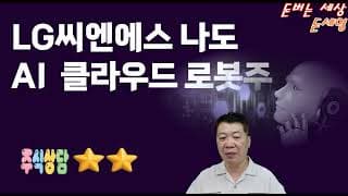LG씨엔에스 나도 AI 클라우드 로봇주 미래 사업해!