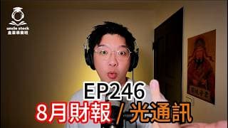 EP246 | 8月財報 / 光通訊
